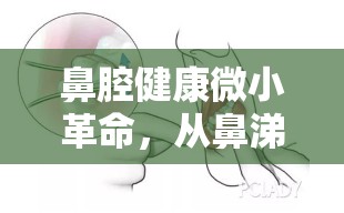 鼻腔健康微小革命，從鼻涕流出的痛到健康管理新趨勢