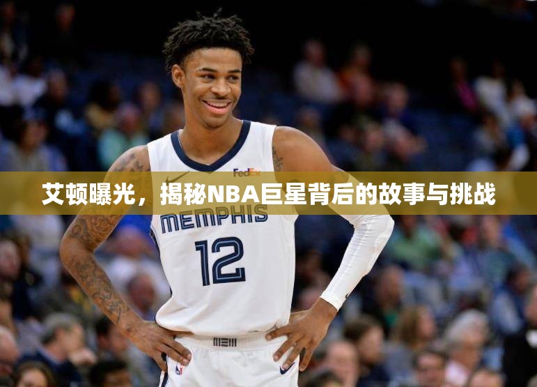 艾頓曝光，揭秘NBA巨星背后的故事與挑戰(zhàn)