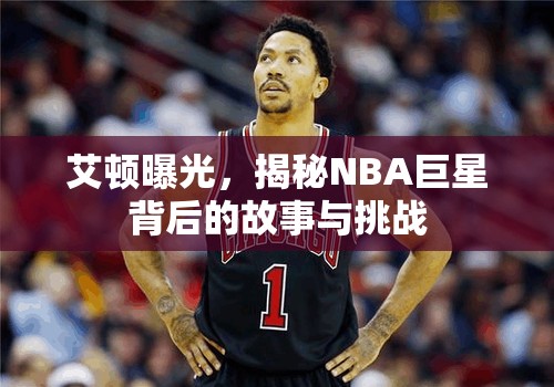 艾頓曝光，揭秘NBA巨星背后的故事與挑戰(zhàn)