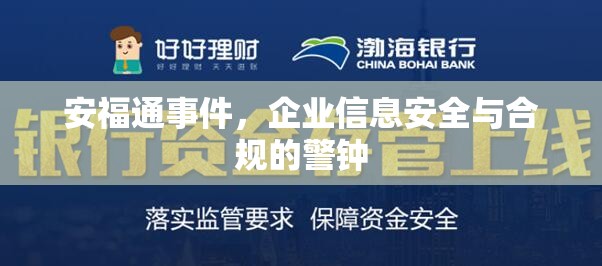 安福通事件，企業(yè)信息安全與合規(guī)的警鐘