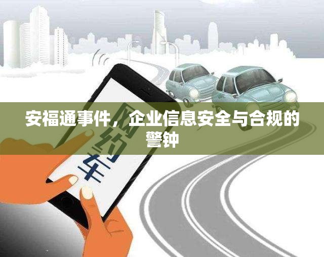 安福通事件，企業(yè)信息安全與合規(guī)的警鐘