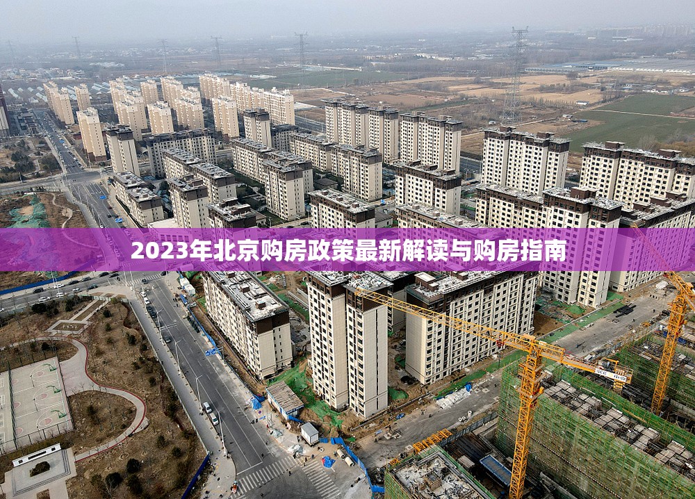 2023年北京購(gòu)房政策最新解讀與購(gòu)房指南