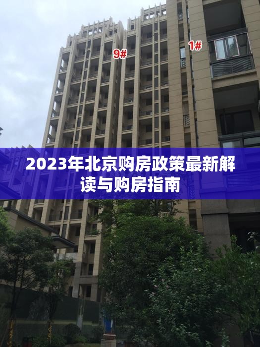 2023年北京購(gòu)房政策最新解讀與購(gòu)房指南