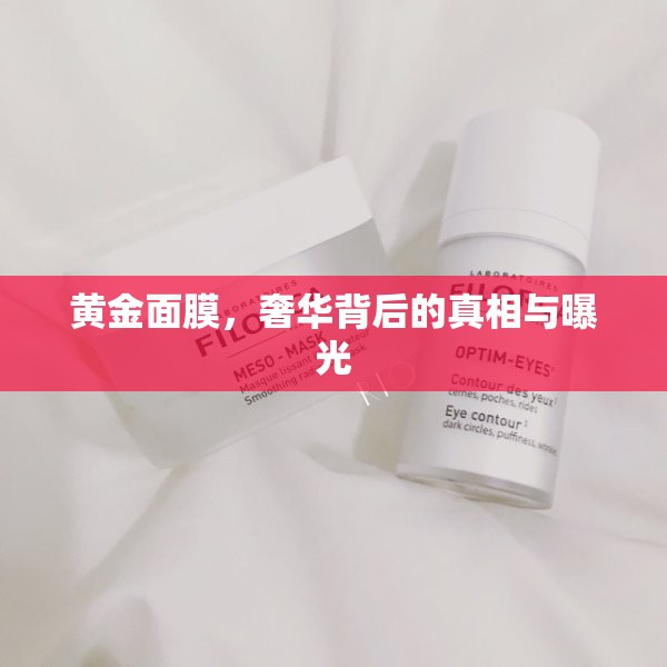 黃金面膜，奢華背后的真相與曝光