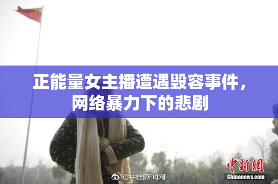 正能量女主播遭遇毀容事件，網(wǎng)絡(luò)暴力下的悲劇