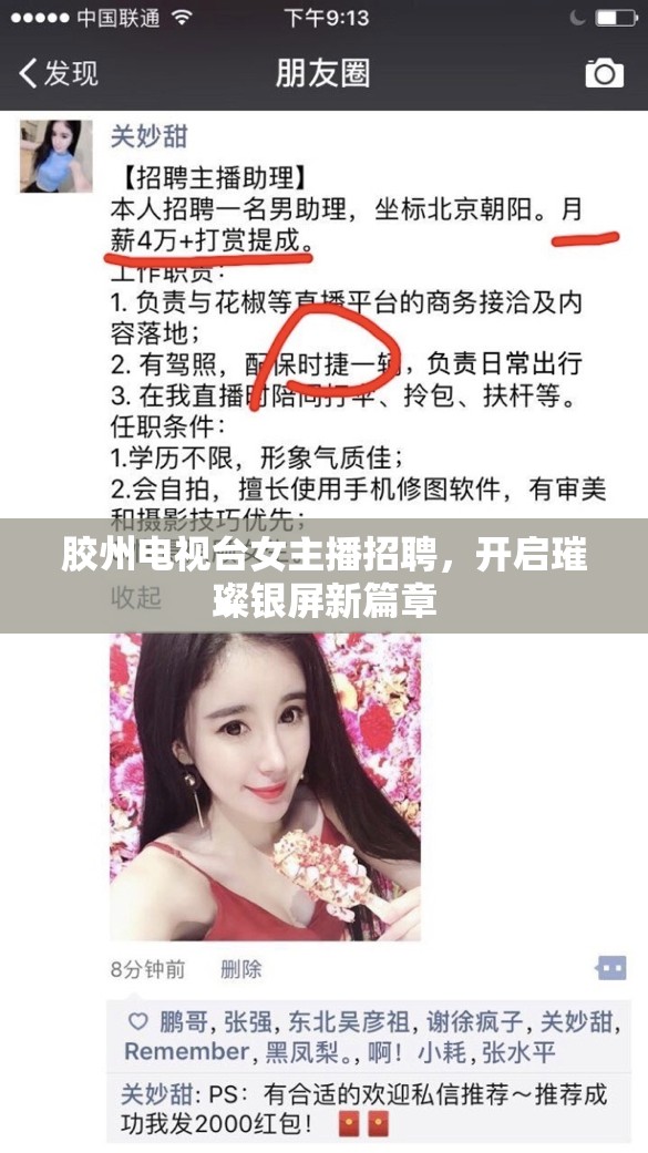 膠州電視臺(tái)女主播招聘，開啟璀璨銀屏新篇章