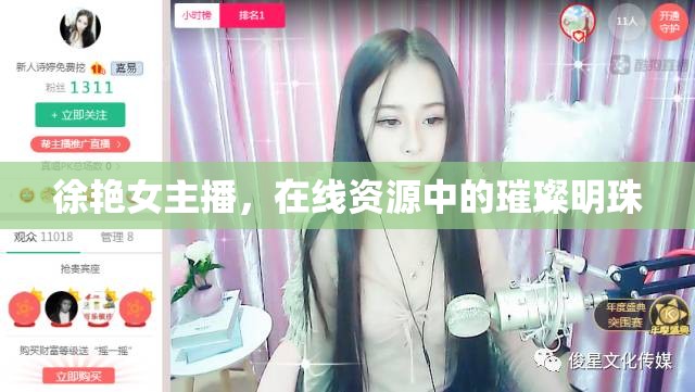 徐艷女主播，在線資源中的璀璨明珠