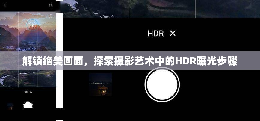 解鎖絕美畫(huà)面，探索攝影藝術(shù)中的HDR曝光步驟
