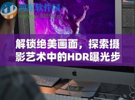 解鎖絕美畫(huà)面，探索攝影藝術(shù)中的HDR曝光步驟