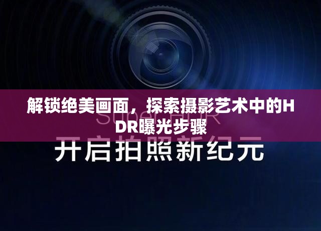 解鎖絕美畫(huà)面，探索攝影藝術(shù)中的HDR曝光步驟