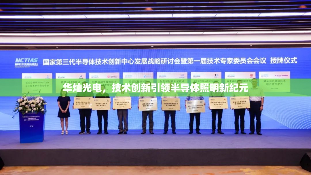 華燦光電，技術(shù)創(chuàng)新引領(lǐng)半導(dǎo)體照明新紀(jì)元