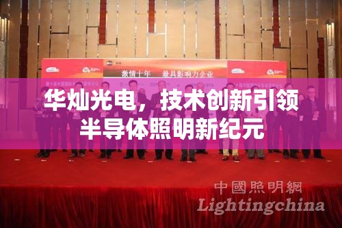 華燦光電，技術(shù)創(chuàng)新引領(lǐng)半導(dǎo)體照明新紀(jì)元