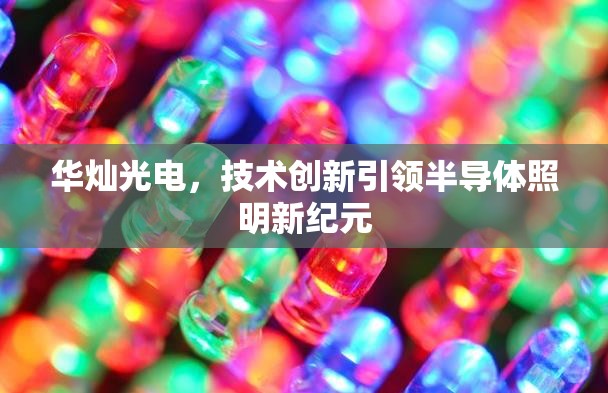 華燦光電，技術(shù)創(chuàng)新引領(lǐng)半導(dǎo)體照明新紀(jì)元