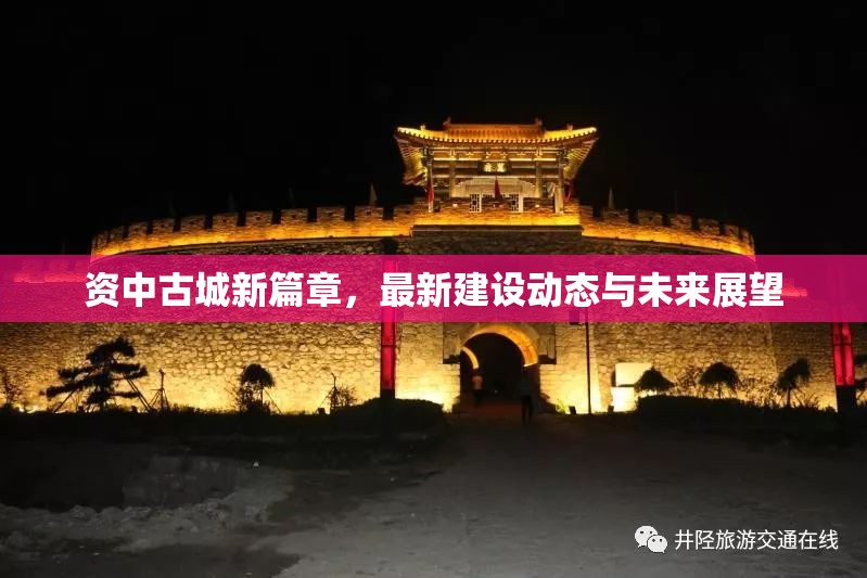 資中古城新篇章，最新建設(shè)動態(tài)與未來展望