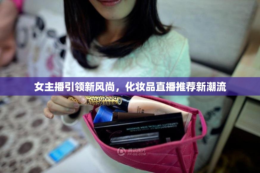 女主播引領新風尚，化妝品直播推薦新潮流