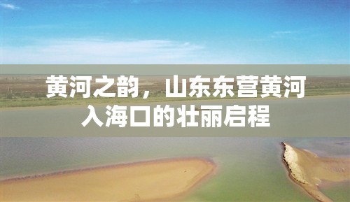 黃河之韻，山東東營黃河入?？诘膲邀悊⒊? class=