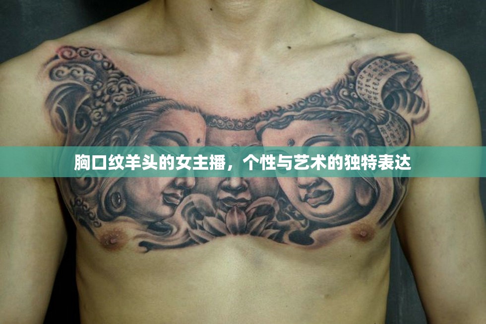 胸口紋羊頭的女主播，個性與藝術(shù)的獨特表達