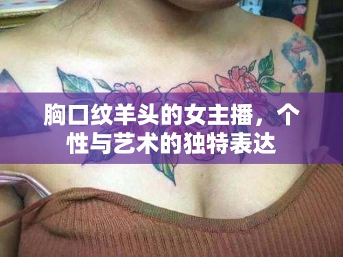 胸口紋羊頭的女主播，個性與藝術(shù)的獨特表達