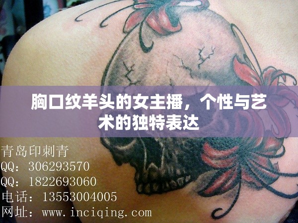 胸口紋羊頭的女主播，個性與藝術(shù)的獨特表達