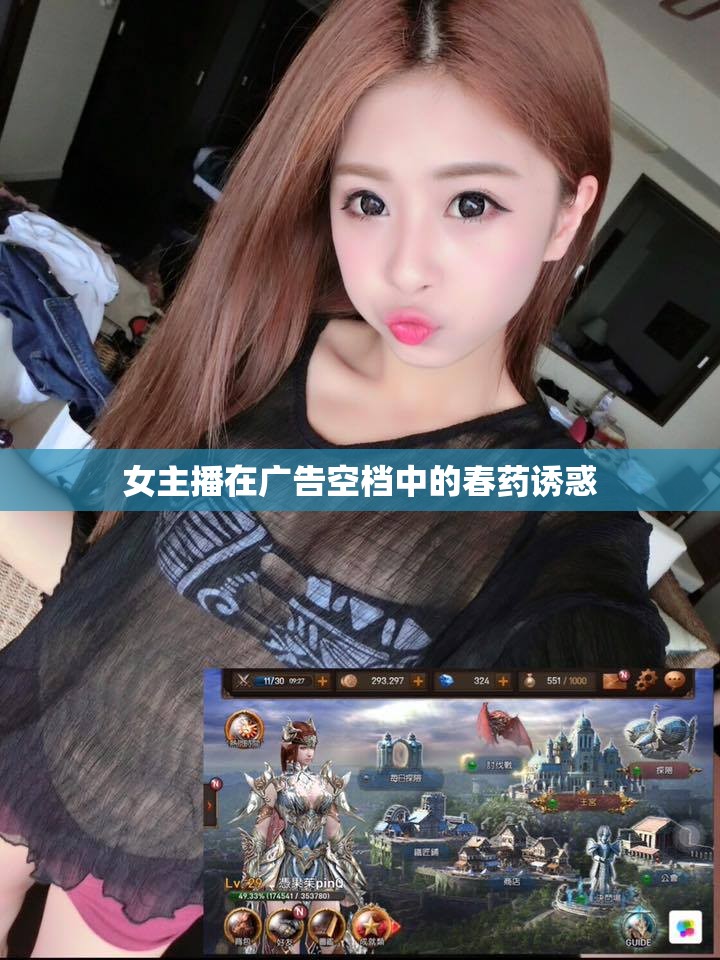 女主播在廣告空檔中的春藥誘惑