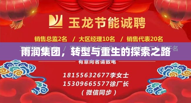 雨潤集團(tuán)，轉(zhuǎn)型與重生的探索之路