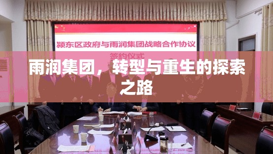 雨潤集團(tuán)，轉(zhuǎn)型與重生的探索之路