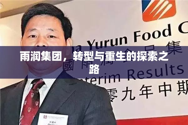 雨潤集團(tuán)，轉(zhuǎn)型與重生的探索之路