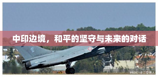 中印邊境，和平的堅(jiān)守與未來(lái)的對(duì)話