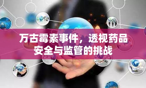萬古霉素事件，透視藥品安全與監(jiān)管的挑戰(zhàn)