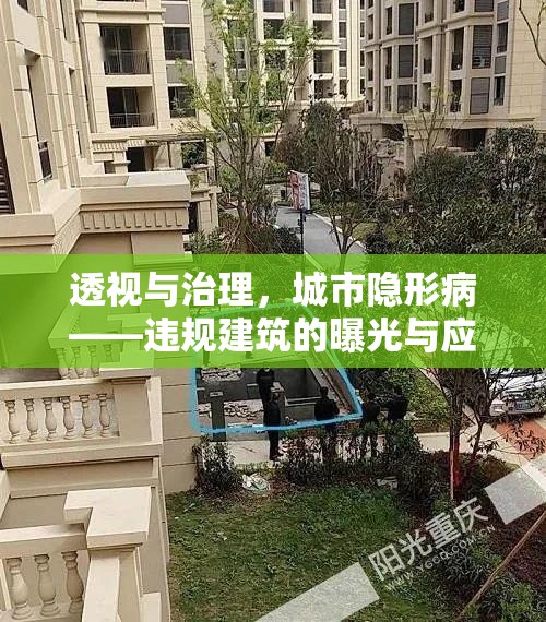 透視與治理，城市隱形病——違規(guī)建筑的曝光與應(yīng)對