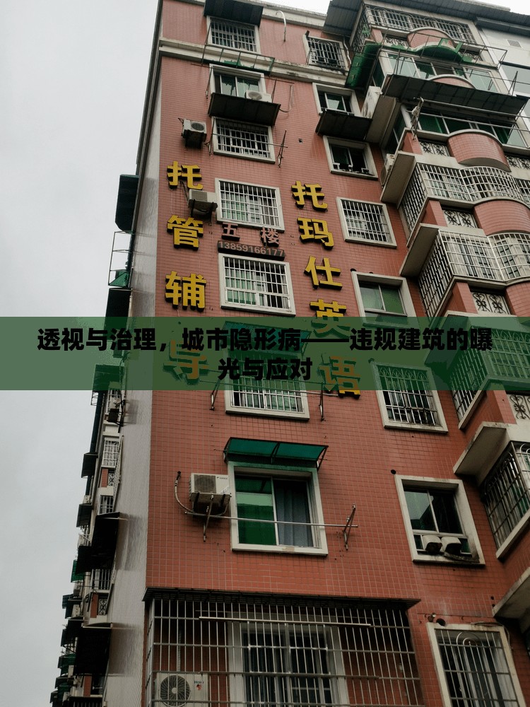 透視與治理，城市隱形病——違規(guī)建筑的曝光與應(yīng)對