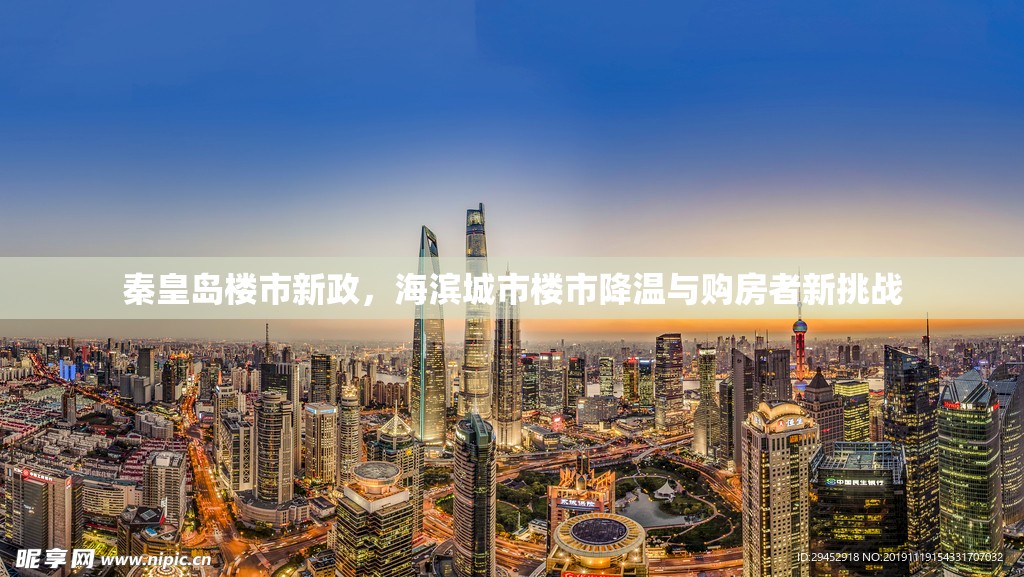 秦皇島樓市新政，海濱城市樓市降溫與購房者新挑戰(zhàn)