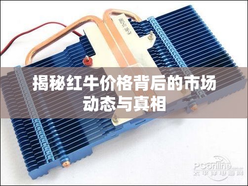 揭秘紅牛價格背后的市場動態(tài)與真相
