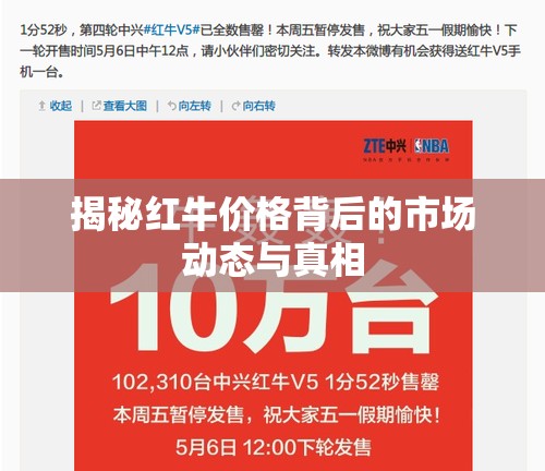 揭秘紅牛價格背后的市場動態(tài)與真相