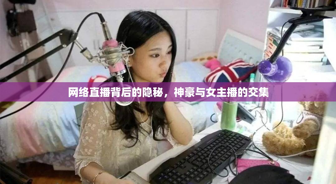 網(wǎng)絡(luò)直播背后的隱秘，神豪與女主播的交集