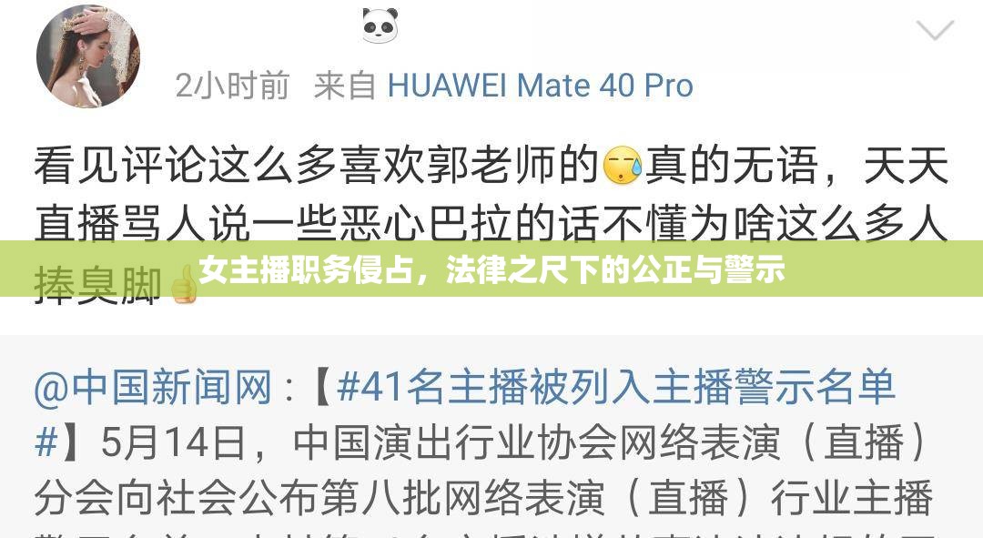 女主播職務(wù)侵占，法律之尺下的公正與警示