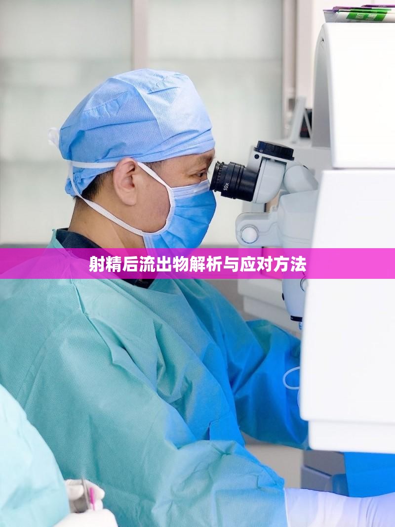 射精后流出物解析與應(yīng)對(duì)方法