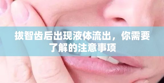 拔智齒后出現(xiàn)液體流出，你需要了解的注意事項