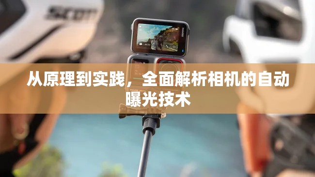 從原理到實(shí)踐，全面解析相機(jī)的自動(dòng)曝光技術(shù)