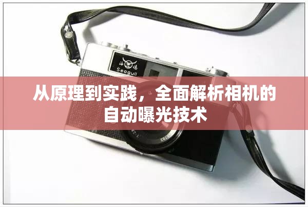 從原理到實(shí)踐，全面解析相機(jī)的自動(dòng)曝光技術(shù)