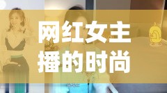 網(wǎng)紅女主播的時(shí)尚友情，借衣視頻的跨界演繹