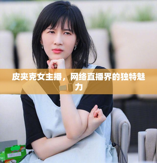 皮夾克女主播，網(wǎng)絡(luò)直播界的獨(dú)特魅力