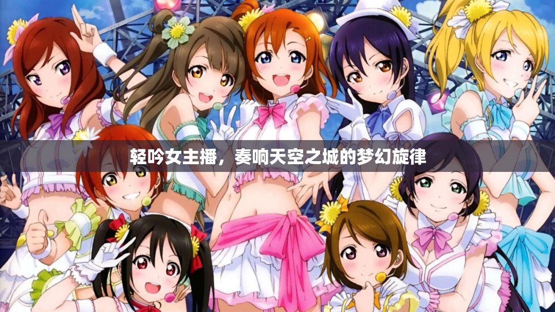 輕吟女主播，奏響天空之城的夢幻旋律