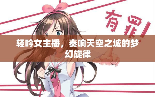 輕吟女主播，奏響天空之城的夢幻旋律