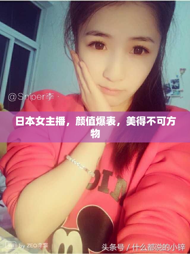 日本女主播，顏值爆表，美得不可方物