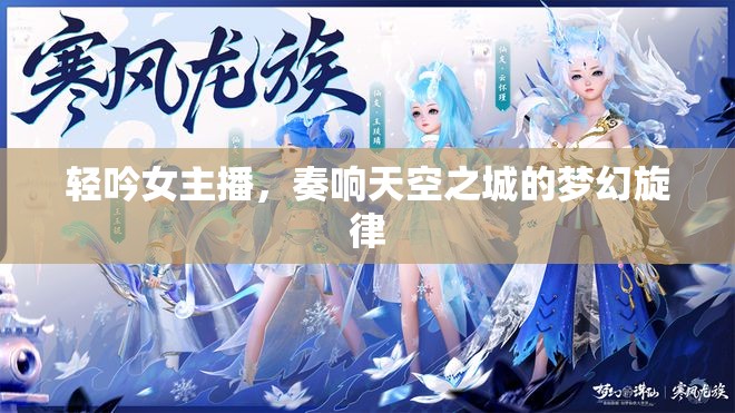 輕吟女主播，奏響天空之城的夢幻旋律