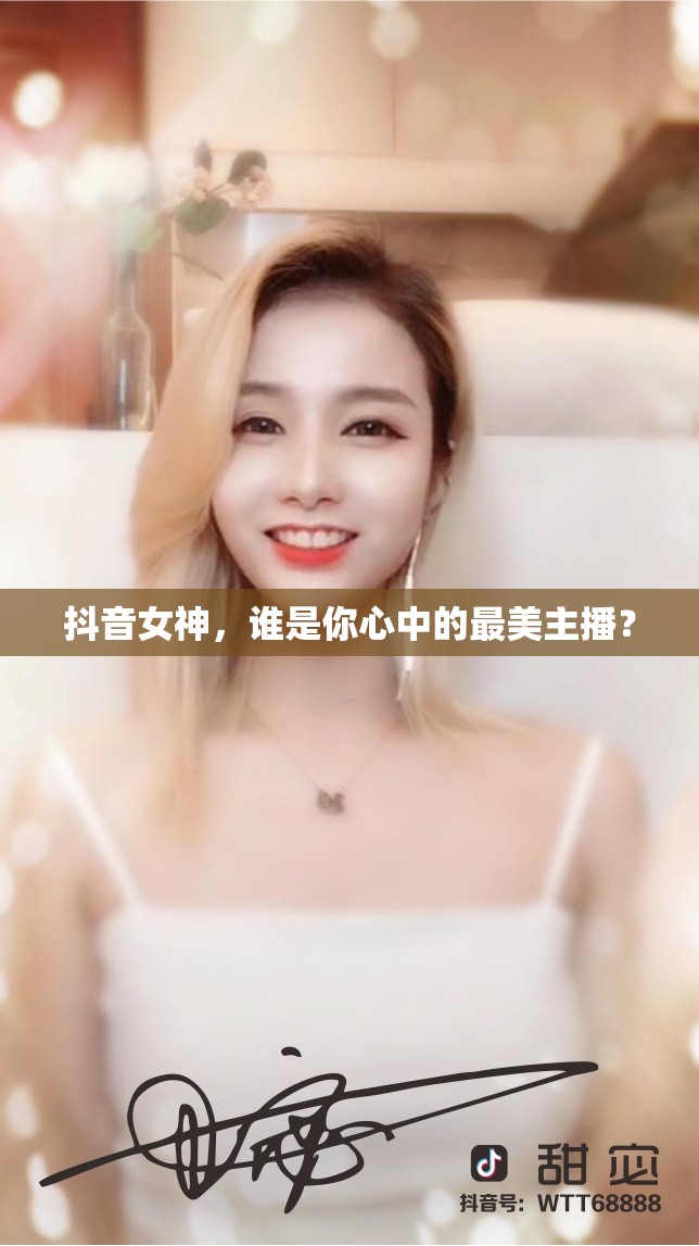 抖音女神，誰是你心中的最美主播？