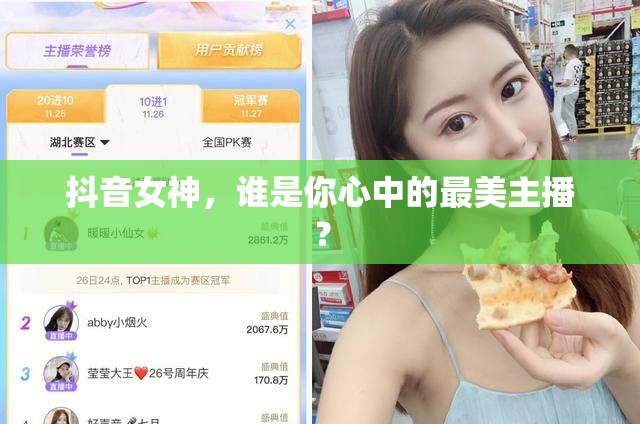 抖音女神，誰是你心中的最美主播？