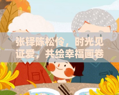 張鐸陳松伶，時光見證愛，共繪幸福畫卷
