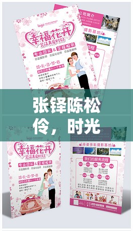 張鐸陳松伶，時光見證愛，共繪幸福畫卷